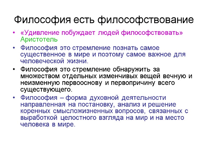 Философия есть философствование «Удивление побуждает людей философствовать» Аристотель Философия это стремление познать самое существенное